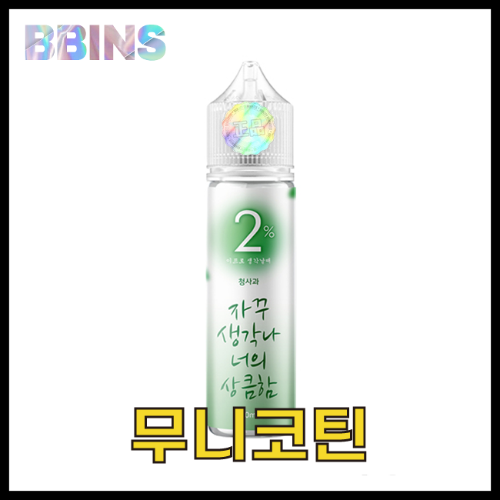 월드베이프 무니코틴 이프로 생각날때 청포도