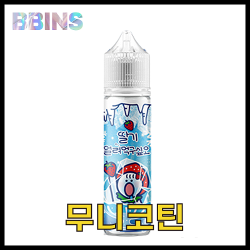월드베이프 무니코틴 딸기 얼려먹구싶오 액상
