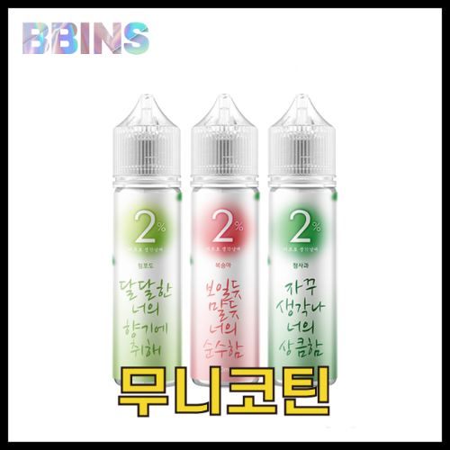 월드베이프 무니코틴 이프로 생각날때 액상