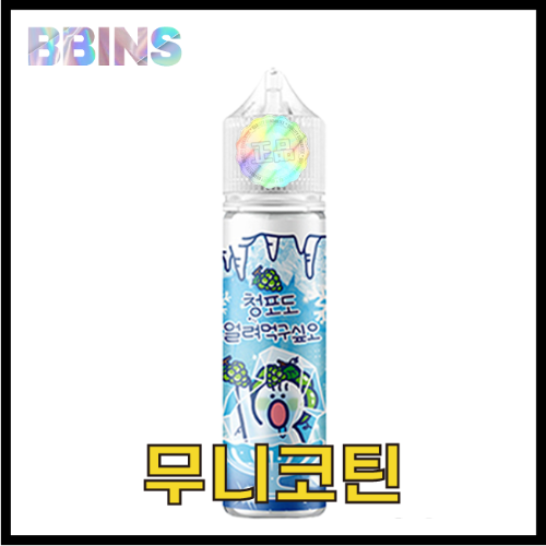 월드베이프 무니코틴 청포도 얼려먹구싶오 액상