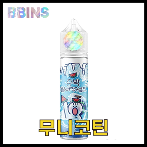 월드베이프 무니코틴 수박 얼려먹구싶오 액상