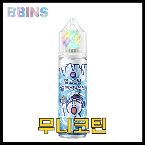 월드베이프 무니코틴 망고스틴 얼려먹구싶오 액상