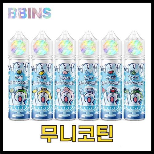 월드베이프 무니코틴 얼려먹구싶오 액상