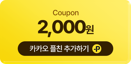 카카오 플친 추가하기