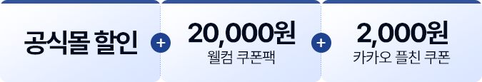공식몰 할인