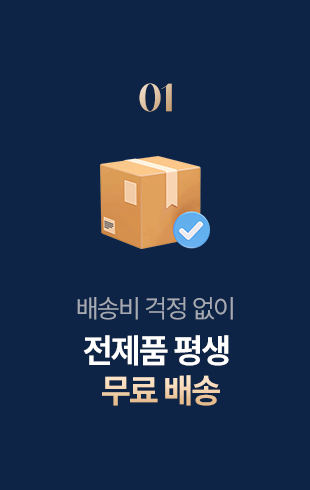 전제품 평생 무료배송