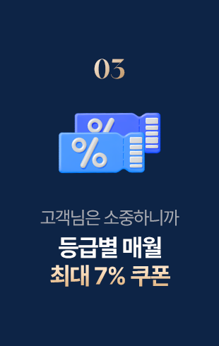 등급별 매월 최대 7% 쿠폰