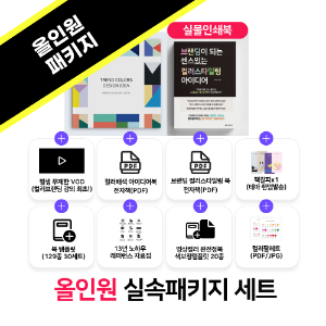 브랜딩이 되는 컬러 디자인 올인원