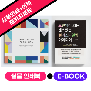 브랜딩이 되는 컬러 디자인 아이디어북 실속 패키지 세트