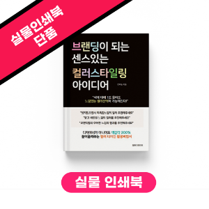 브랜딩이 되는 센스있는 스타일링 아이디어북