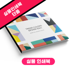 트렌드 컬러 디자인 아이디어북 [실물 인쇄북]