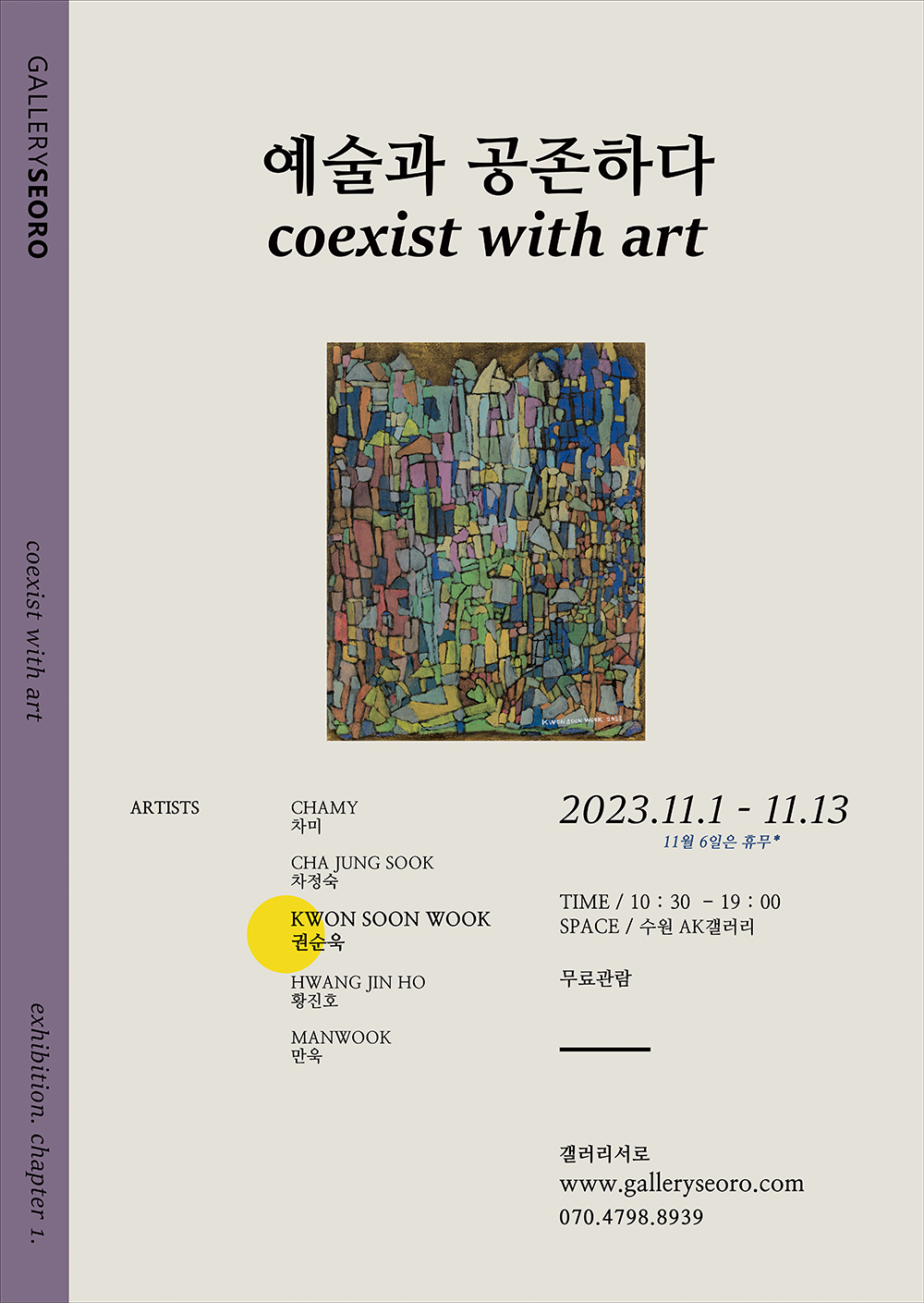 Exhibitions 1_Coexist with Art_Artist : KWON SOON WOOK