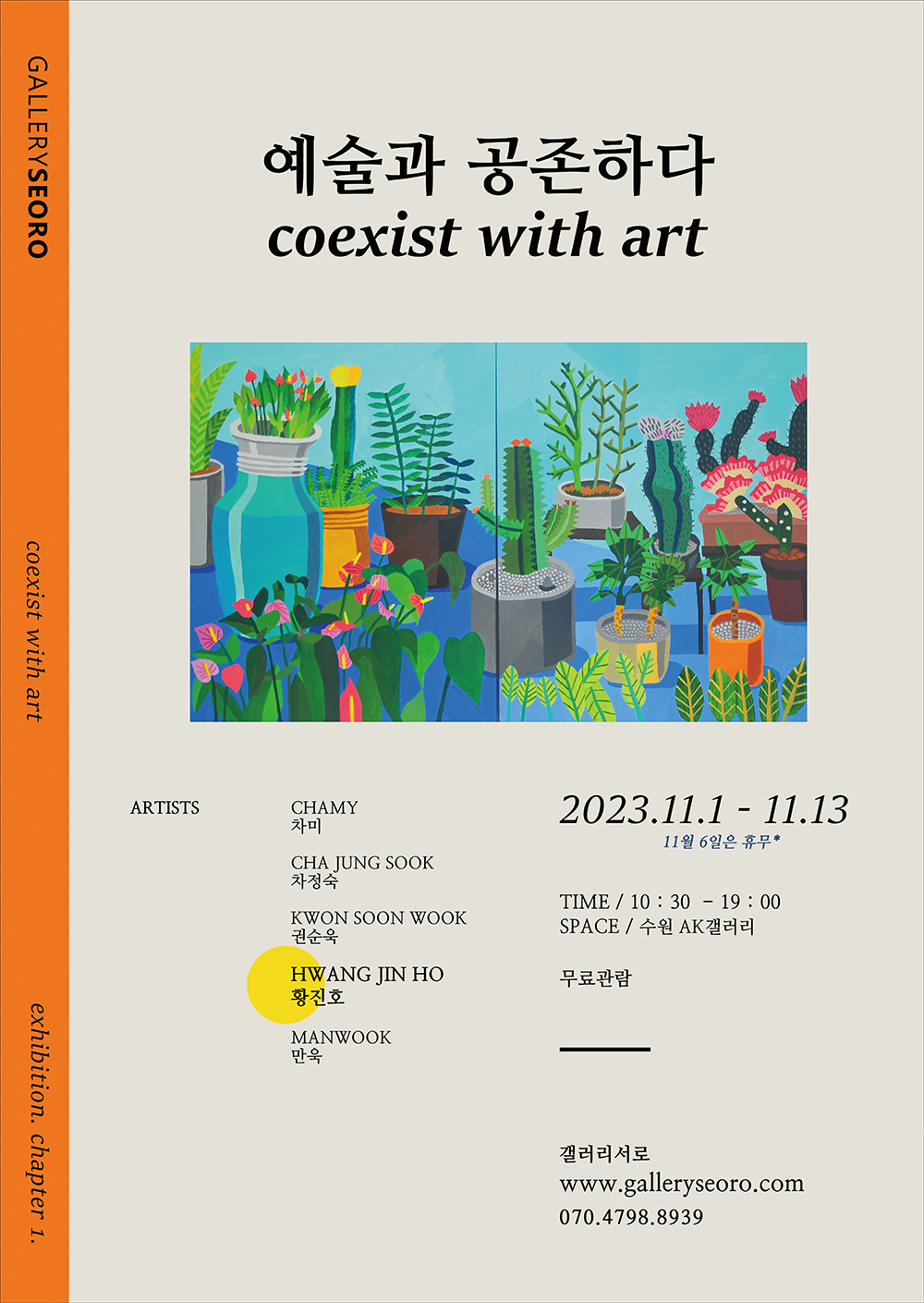 Exhibitions 1_Coexist with Art_Artist : HWANG JIN HO