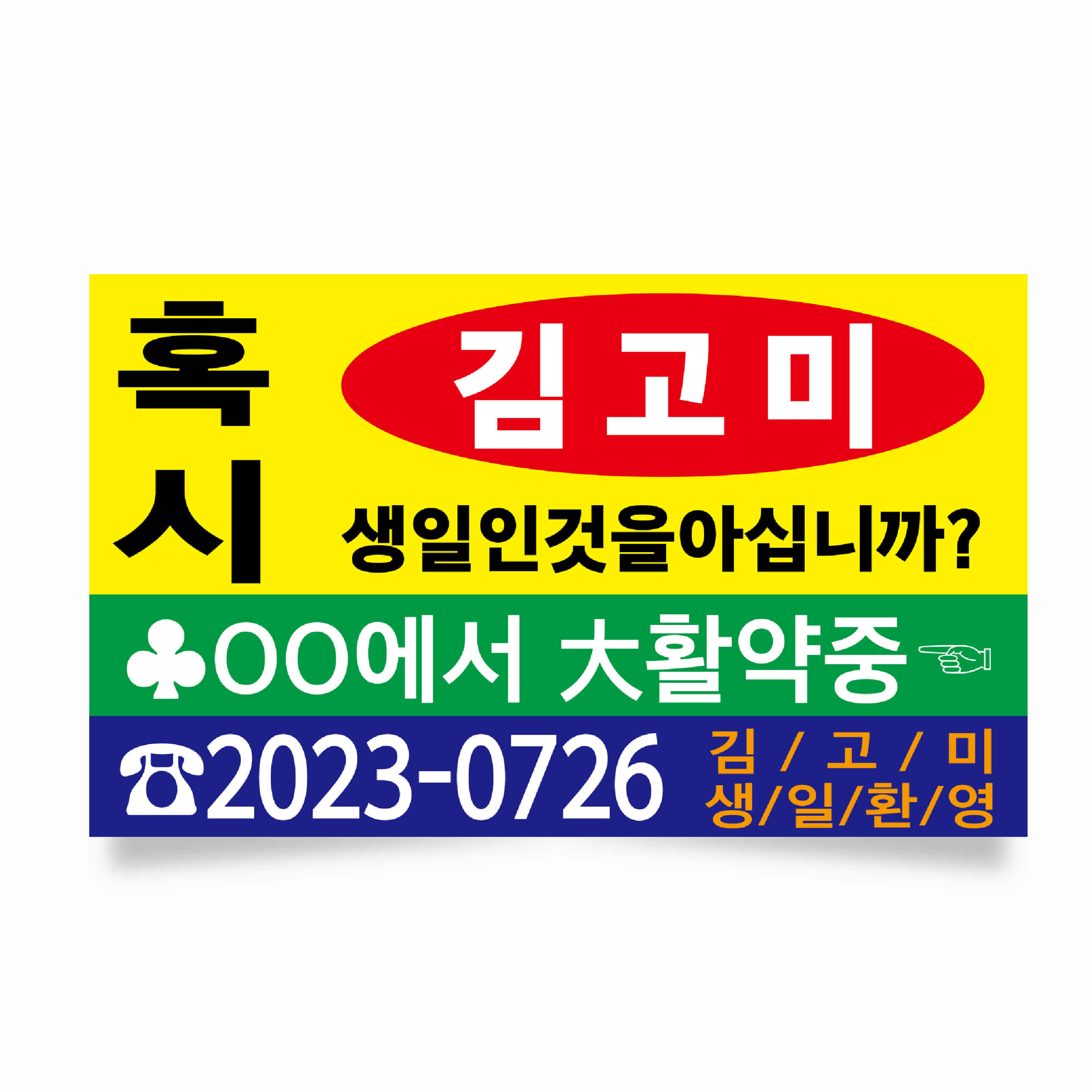 생일현수막 현수막 축하 이벤트 플랜카드 제작 HG0012