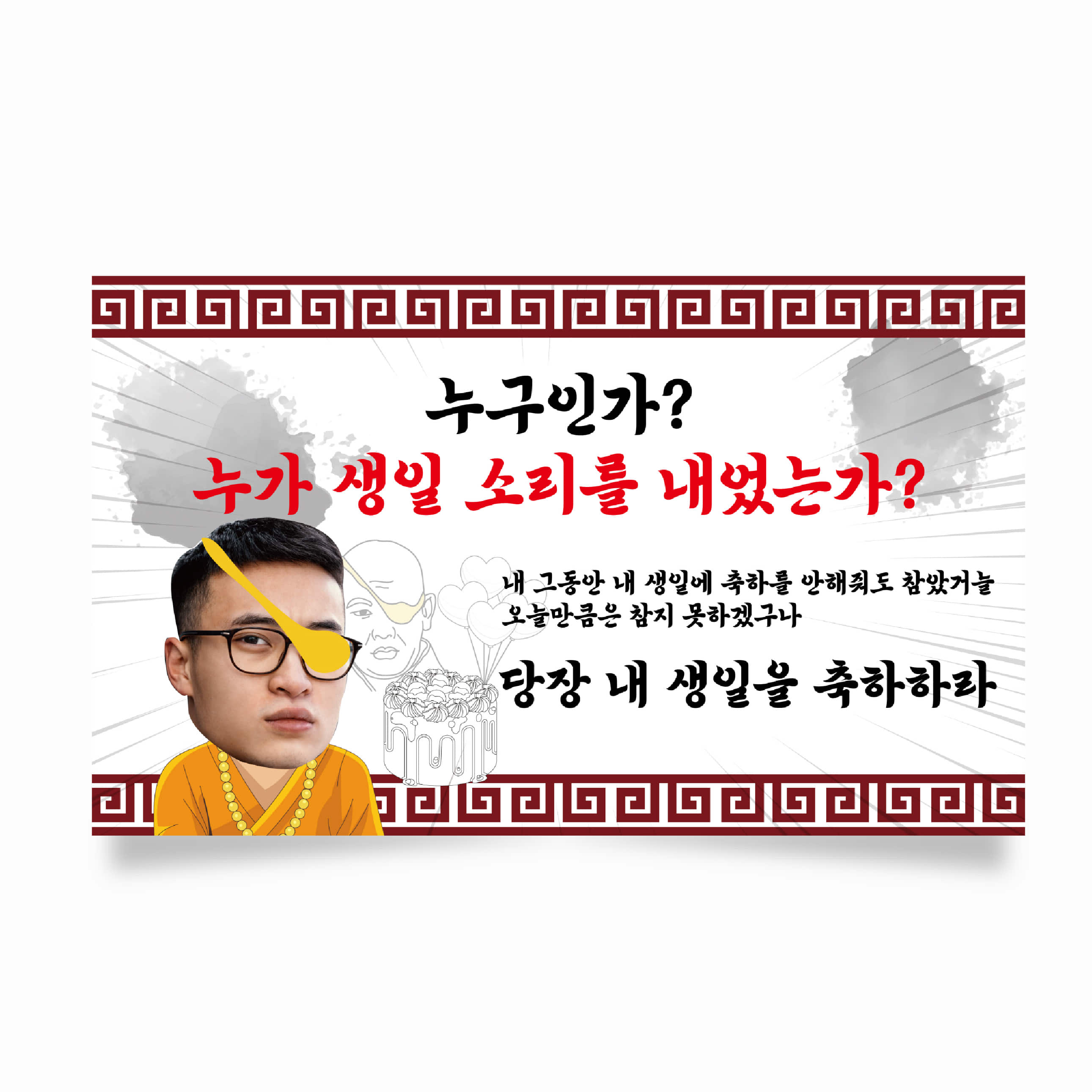 생일현수막 현수막 축하 이벤트 플랜카드 제작 HG0018
