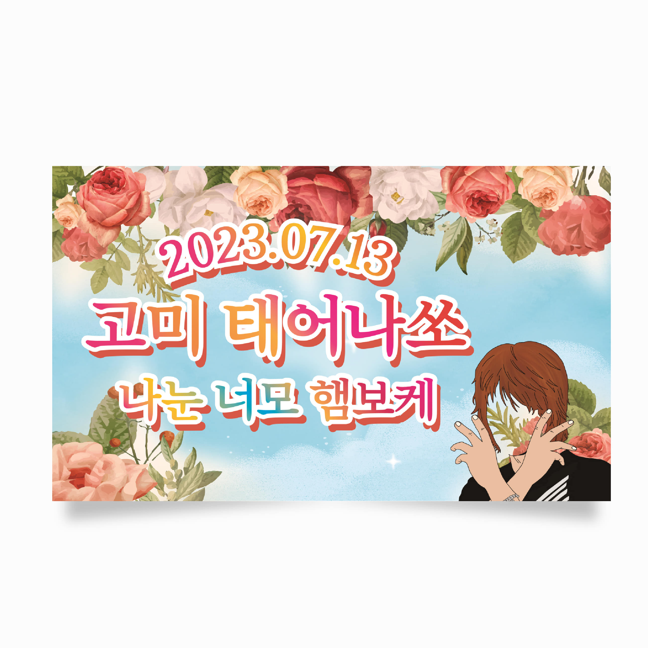 생일현수막 현수막 축하 이벤트 플랜카드 제작 HG0005