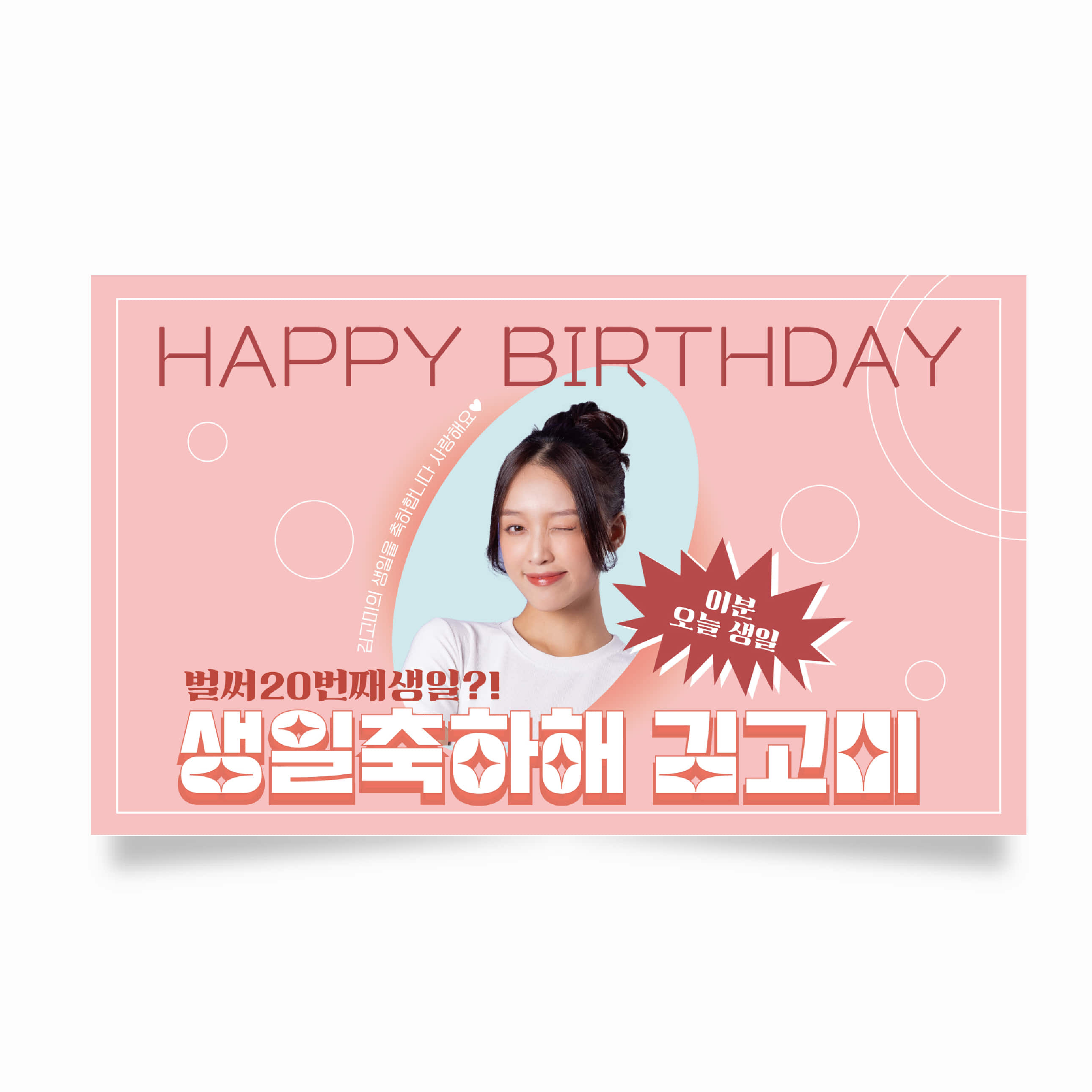 생일현수막 현수막 축하 이벤트 플랜카드 제작 HG0008