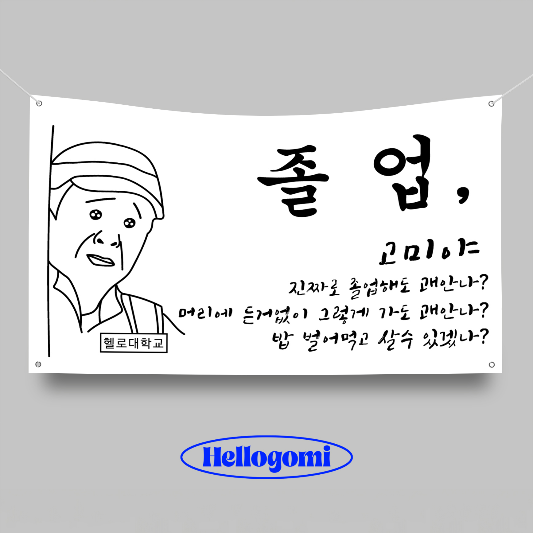 졸업현수막 플랜카드 제작 HG0039