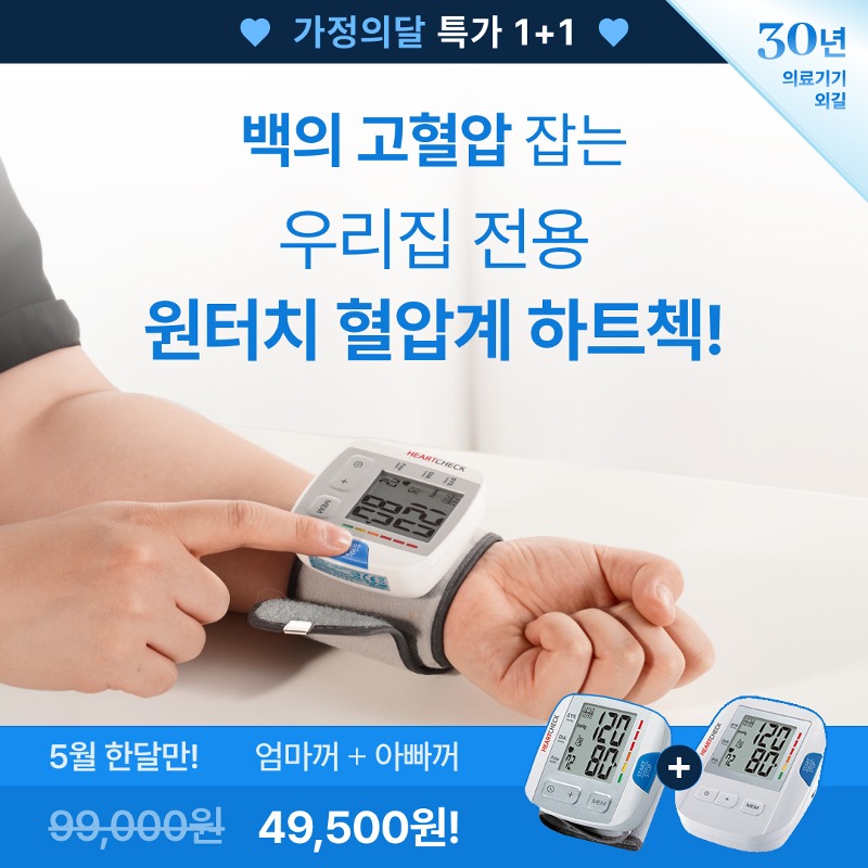 [하트첵] 전자혈압계 팔뚝형+손목형 1+1