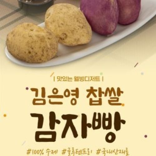 맛있는 웰빙 디저트] 김은영 찹쌀 감자빵 95g x 4개입_제조일 2023. 10. 26 []
