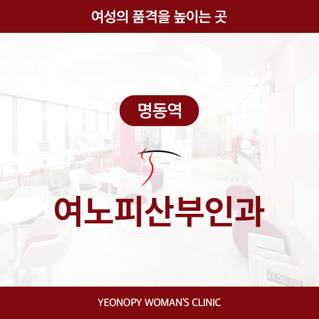 [명동역] 여노피산부인과