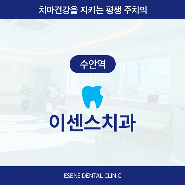 [수안역] 이센스치과