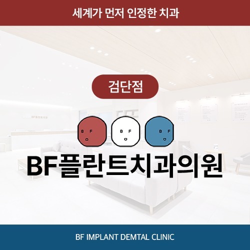 [인천 검단] BF플란트치과의원 검단점