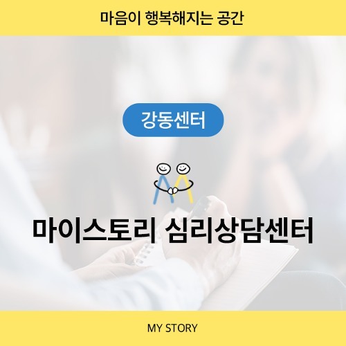 [방이역] 마이스토리 종합심리상담센터 강동센터