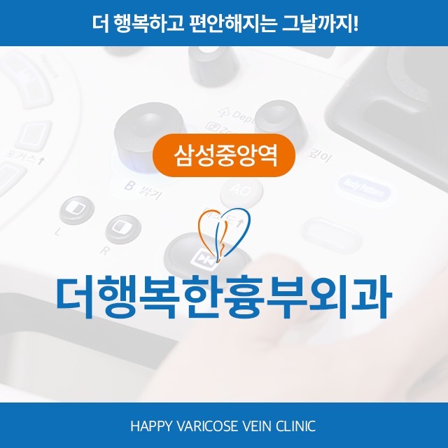 [삼성중앙역] 더행복한흉부외과 하지정맥