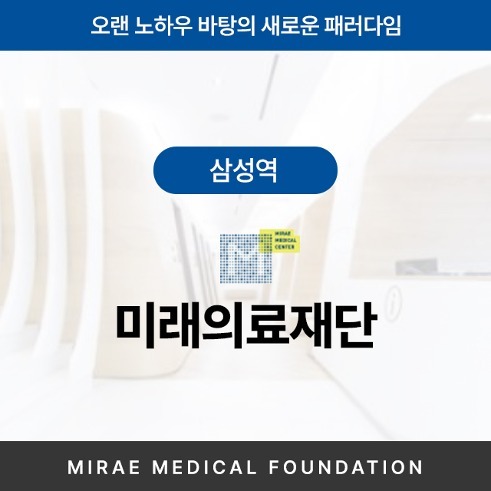 [삼성역] 미래의료재단