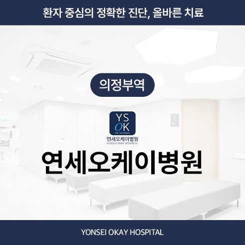 [의정부역] 연세오케이병원