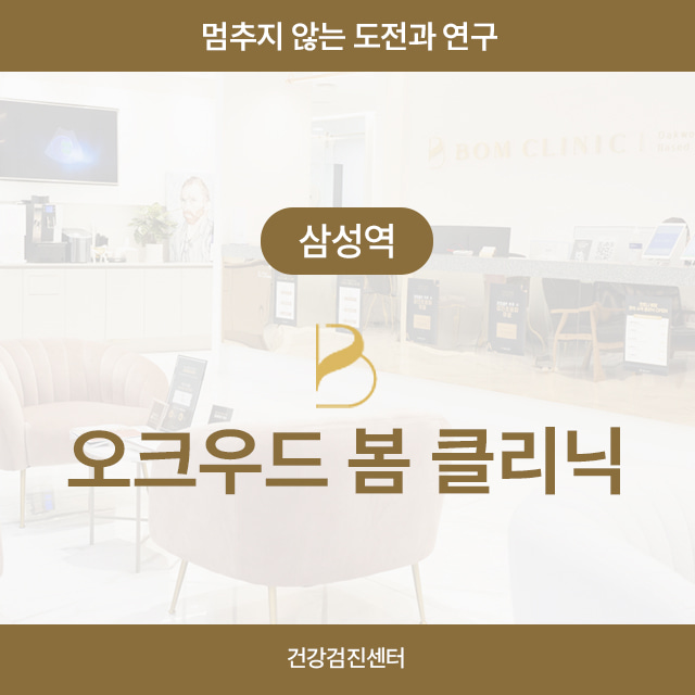 [삼성역] 오크우드봄 클리닉 건강검진센터