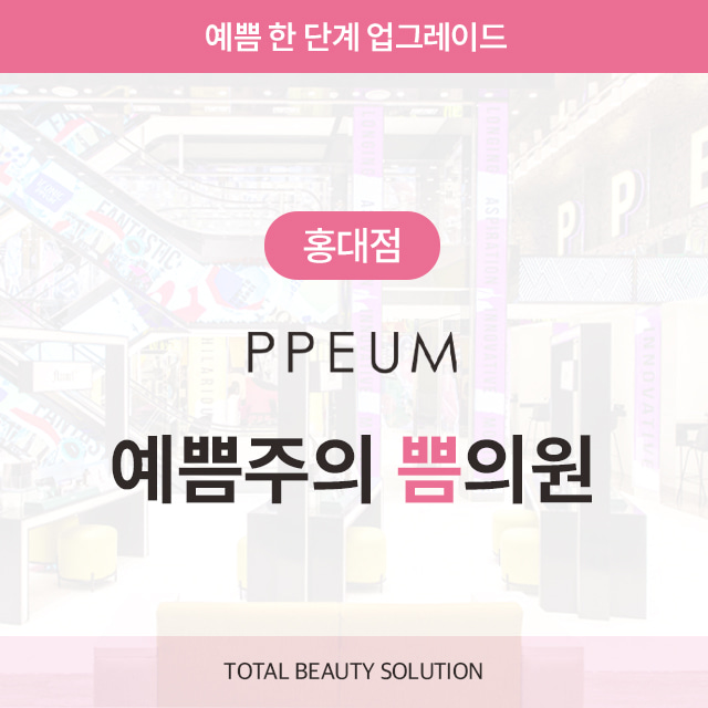 [홍대입구역] 예쁨주의쁨 홍대점