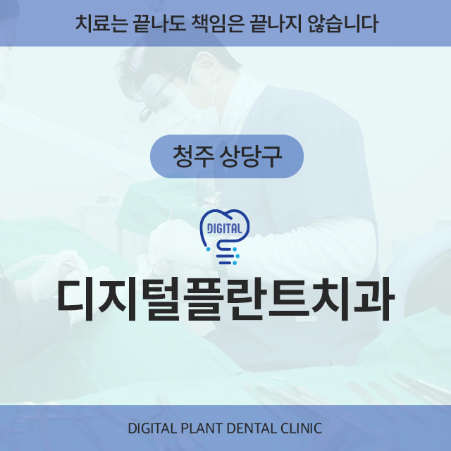 [청주 상당구] 디지털플란트치과