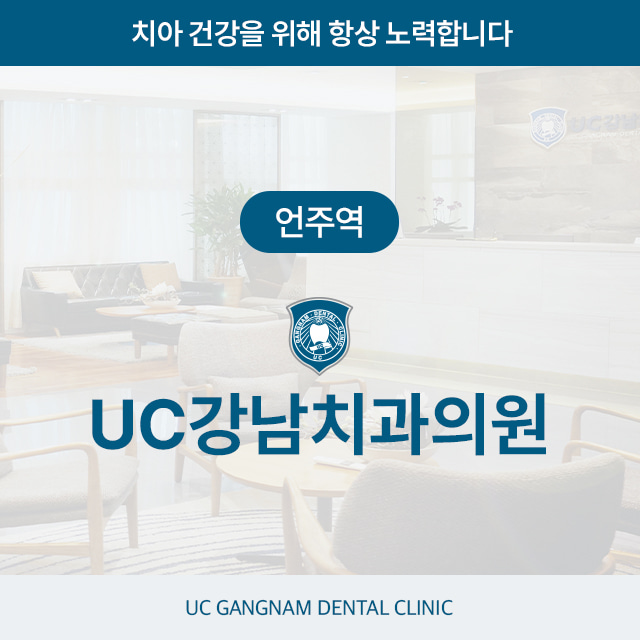[언주역] UC강남치과
