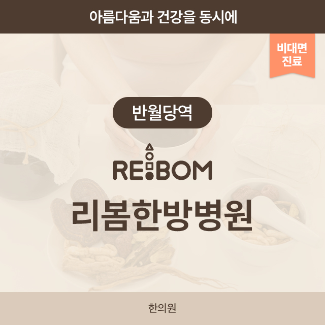 [반월당역] 리봄한방병원 대구점