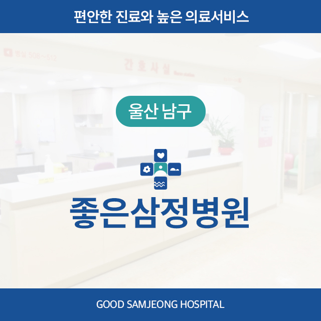 [울산 남구] 좋은삼정병원