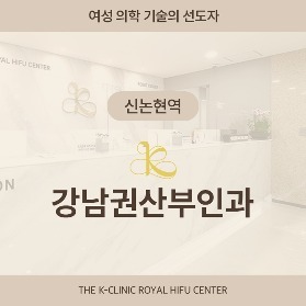 [신논현역] 강남권산부인과