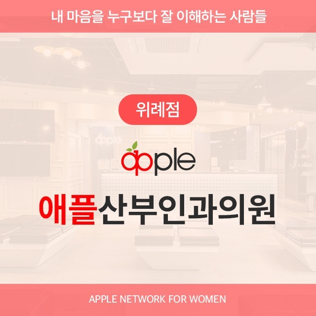 [남위례역] 애플산부인과 위례점