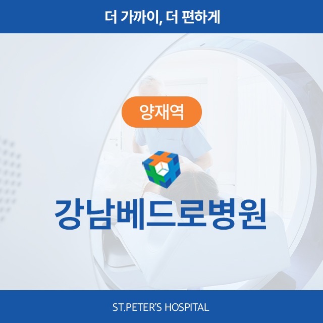 [양재역] 강남베드로병원