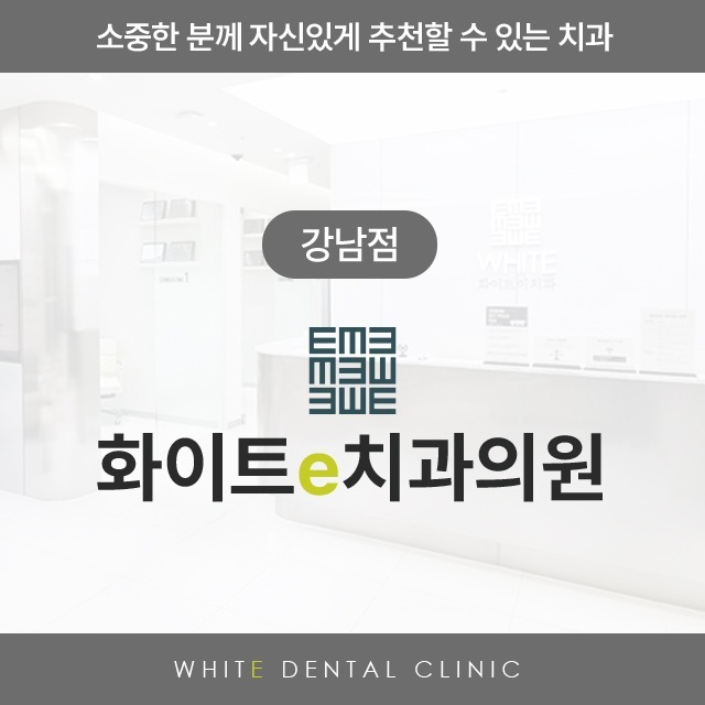 [강남역]화이트e치과 강남점