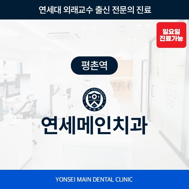 [평촌역] 연세메인치과