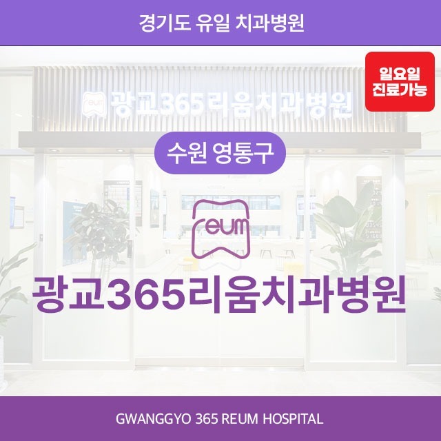 [수원 영통구] 광교365리움치과병원