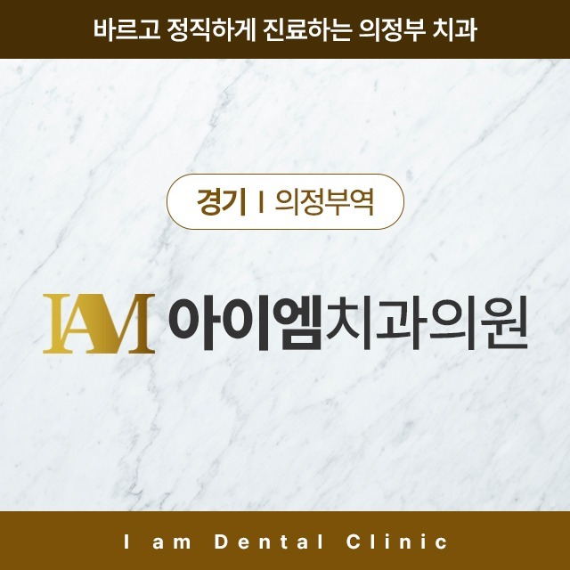 [의정부역] 아이엠치과의원