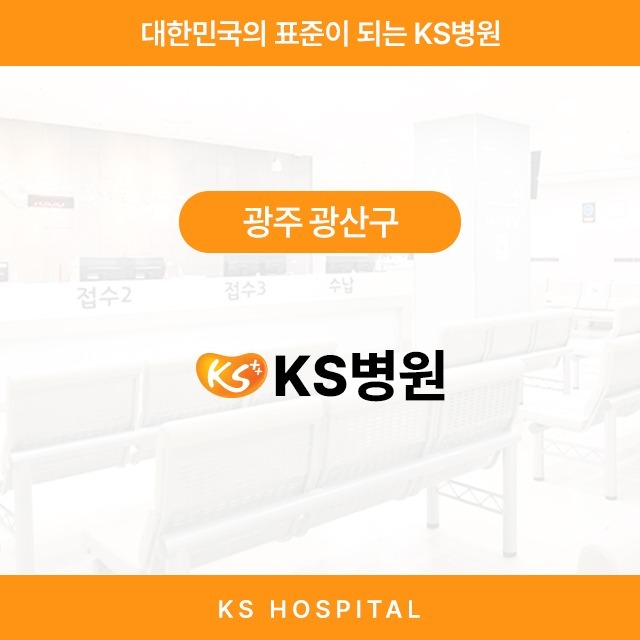 [광주 광산구] KS병원