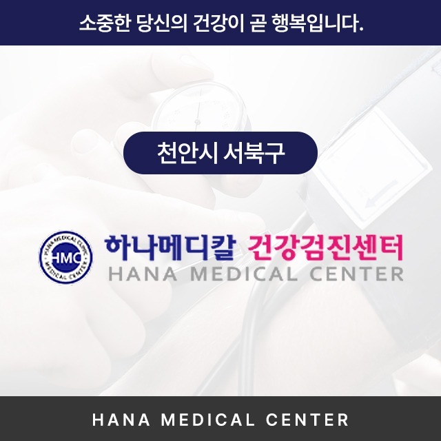 [천안시 서북구] 하나메디칼 건강검진센터