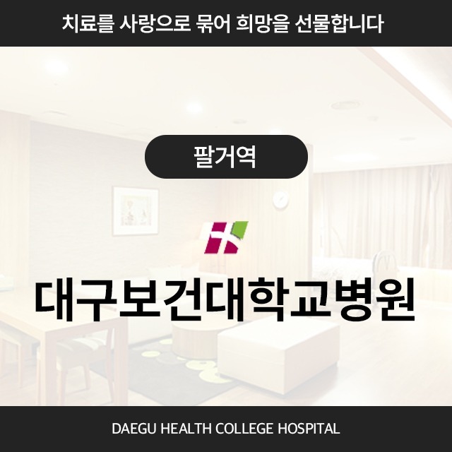 [팔거역] 대구보건대학교병원