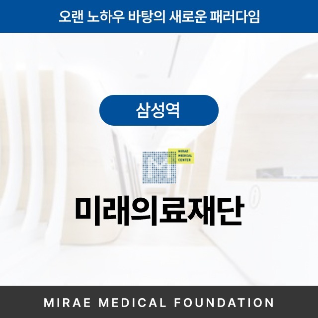 [삼성역] 미래의료재단