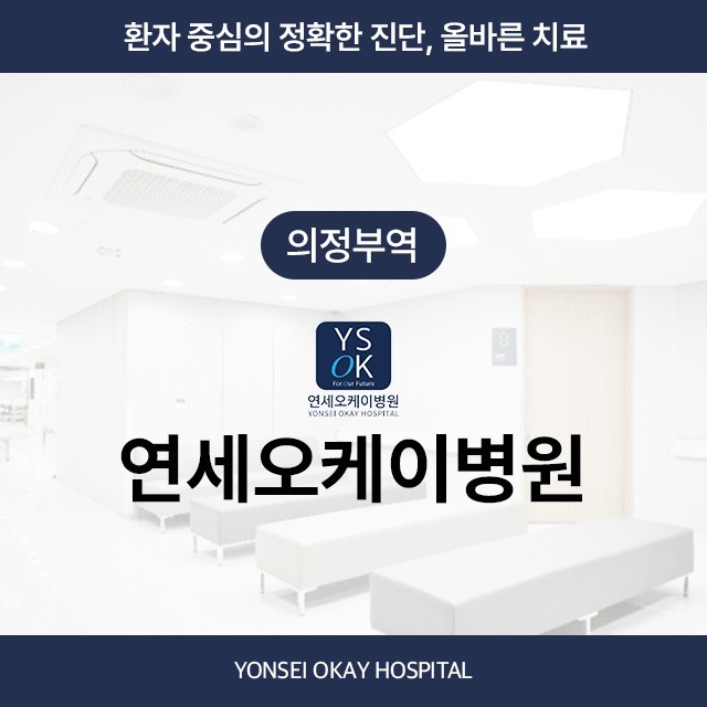 [의정부역] 연세오케이병원