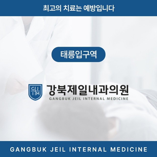 [태릉입구역] 강북제일내과 건강검진센터